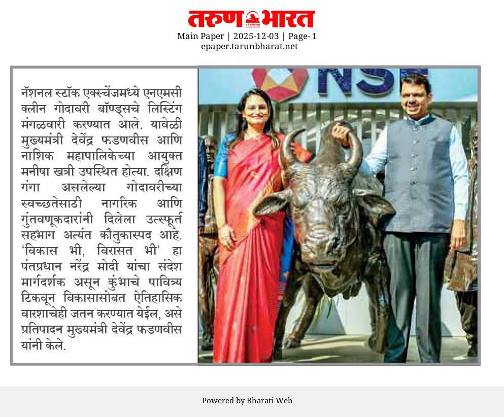 CMOMaharashtra's tweet image. नॅशनल स्टॉक एक्स्चेंजमध्ये एनएमसी क्लीन गोदावरी बॉण्ड्सचे लिस्टिंग करण्यात आले. 

@Dev_Fadnavis
#Maharashtra #DevendraFadnavis
#NSEIndia