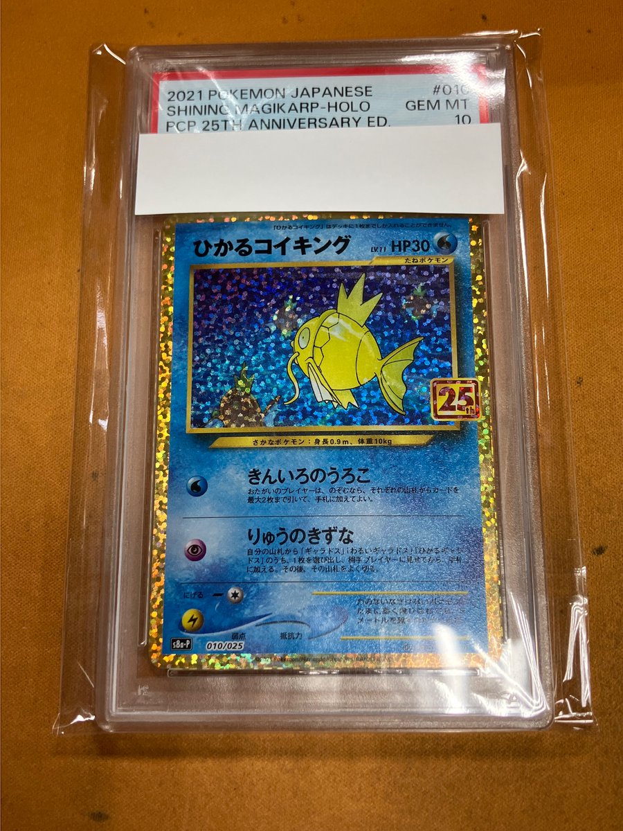 ポケカ PSA 入荷情報】 ✓ ひかるコイキング(010/025) お求めの方は