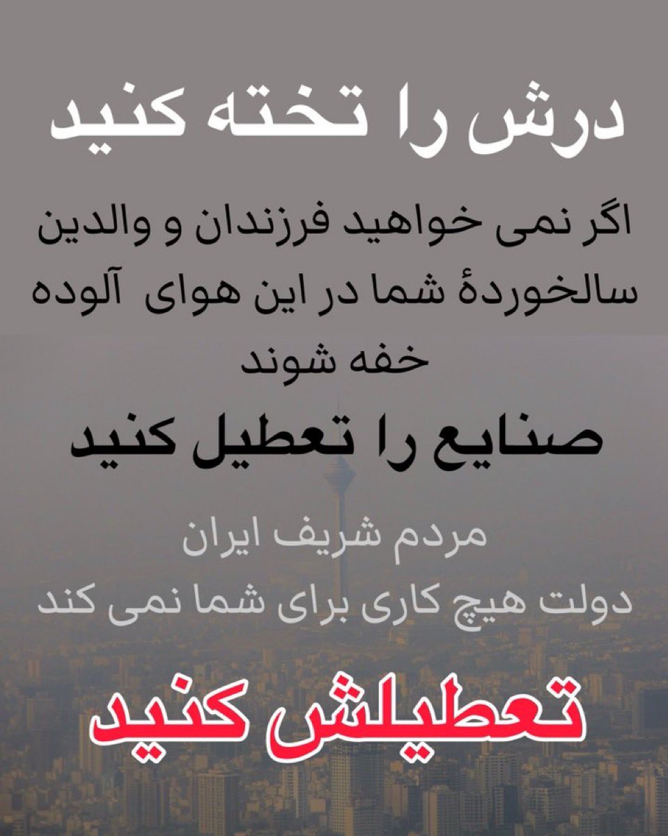 اگر نمی خواهید فرزندان و والدین سالخوردهٔ شما در این هوای آلوده خفه شوند، صنایع را تعطیل کنید. 

مردم شریف ایران، دولت هیچ کاری برای شما نخواهد کرد. 
#اعتصابات_سراسری صنایع تنها راه نجات این کشور و نفس کشیدن شما در هوای پاک است. 
فقط یک هفته #در_خانه_بمانید
#میخواهم_نفس_بکشم