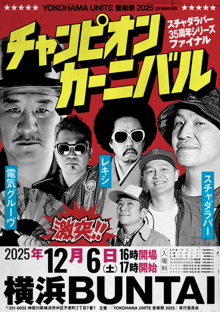 unite_ongakusai's tweet photo. フォロー＆リポストで応募🎁

#YOKOHAMAUNITE音楽祭 スペシャル企画

スチャダラパー『チャンピオン・カーニバル』

🎟️ 公式ポスター・ステッカーセットを抽選で5名様にプレゼント🔥

応募方法
① @unite_ongakusai をフォロー
② この投稿をリポスト
締切：12月21日まで
当選者にはDMでご連絡します https://t.co/U6PbfRxUIR