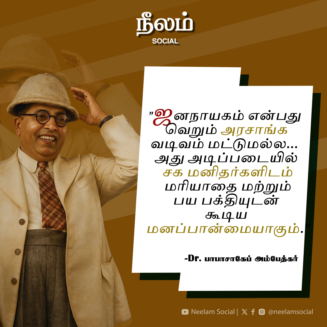 ஜனநாயகம் என்பது வெறும் அரசாங்க வடிவம் மட்டுமல்ல..

#quoteofthedáy #babasahebambedkar #neelamsocial #neelamculturalcentre #ambedkarism