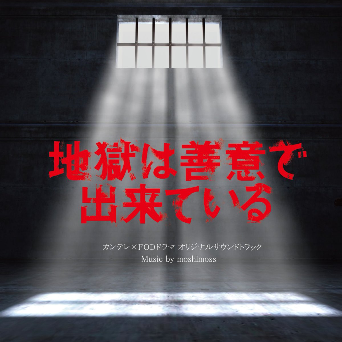【New Album Release】
「カンテレ×FODドラマ「地獄は善意で出来ている」オリジナルサウンドトラック」 全18曲

関西テレビ「カンテレ×FODドラマ」枠で放送中のテレビドラマ
『地獄は善意で出来ている』のオリジナルサウンドトラック。
―前科者たちが社会復帰を懸け挑む