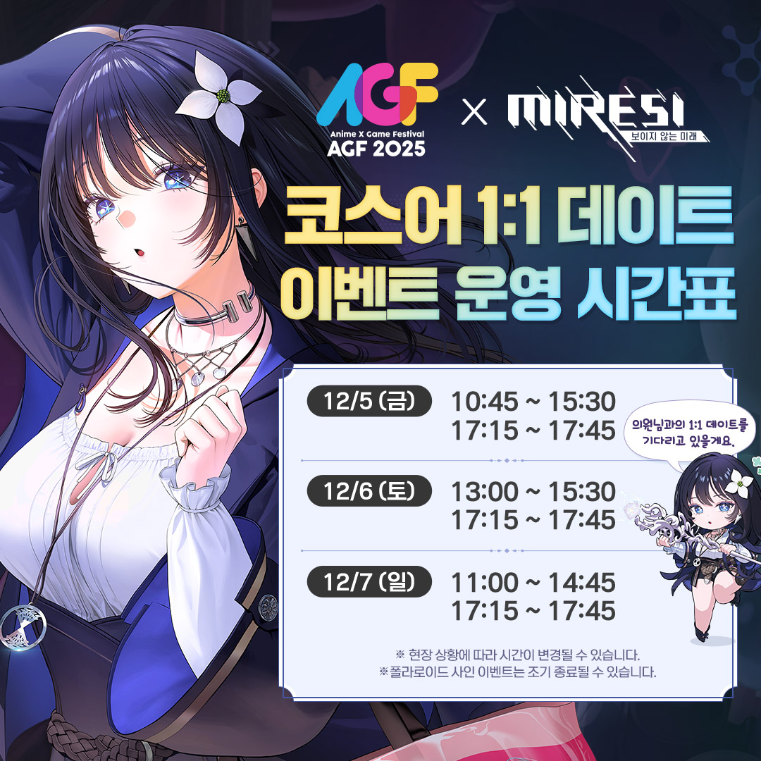 Miresi_kr's tweet image. 📣#AGF_KOREA_2025 #미래시 코스어와 두근두근 데이트

#AGF2025 미래시의 코스어와 함께하는 특별한 순간!💗

매일 선착순 320명 한정🌟
미래시 코스어와 사진을 찍고, 폴라로이드에 추억을 담아가세요!📸

날짜 별로 이벤트 운영 시간이 다르니 꼭 운영 시간표도 확인해 주세요👀

🗓️일정: 12/5(금)…