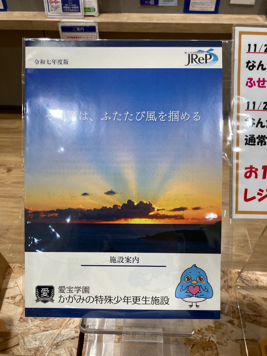 『#光一シゲSHOWマン !!』ご覧になられました？
ARG、そして「#第四境界」がよくわかる放送でしたね。

当店でも『#人の交換日記』、「『#かがみの特殊少年更生施設』令和７年度　施設案内冊子」取り扱ってます！
なかなかお店で実物見ないと思いますので、ぜひぜひ。