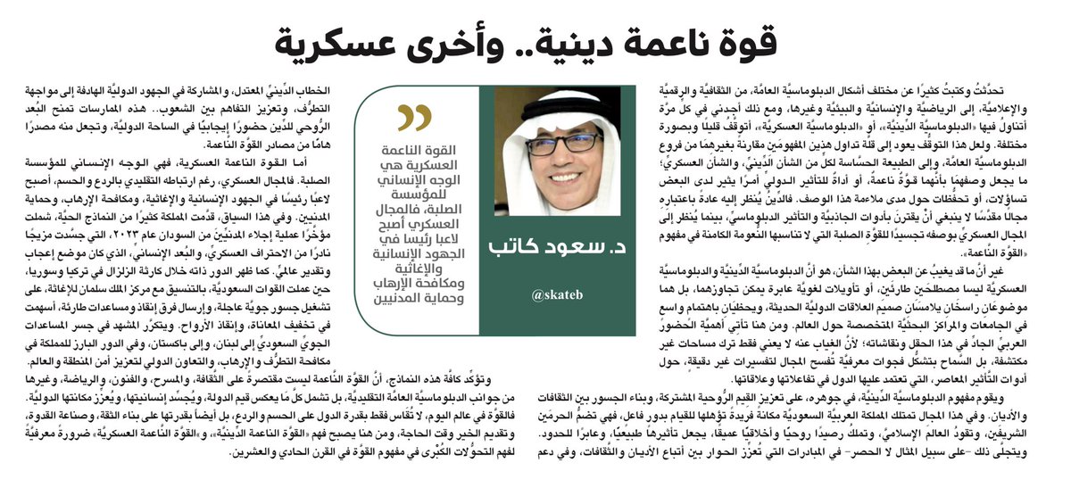 مقالي اليوم في #صحيفة_المدينة

قوة ناعمة دينية وأخرى عسكرية

".. الدبلوماسية الدينية والدبلوماسية العسكرية ليسا مصطلحين طارئين يمكن تجاوزهما، بل هما موضوعان راسخان يلامسان صميم العلاقات الدولية الحديثة، ويحظيان باهتمام واسع في الجامعات والمراكز البحثيةالمتخصصة حول العالم".

رابط