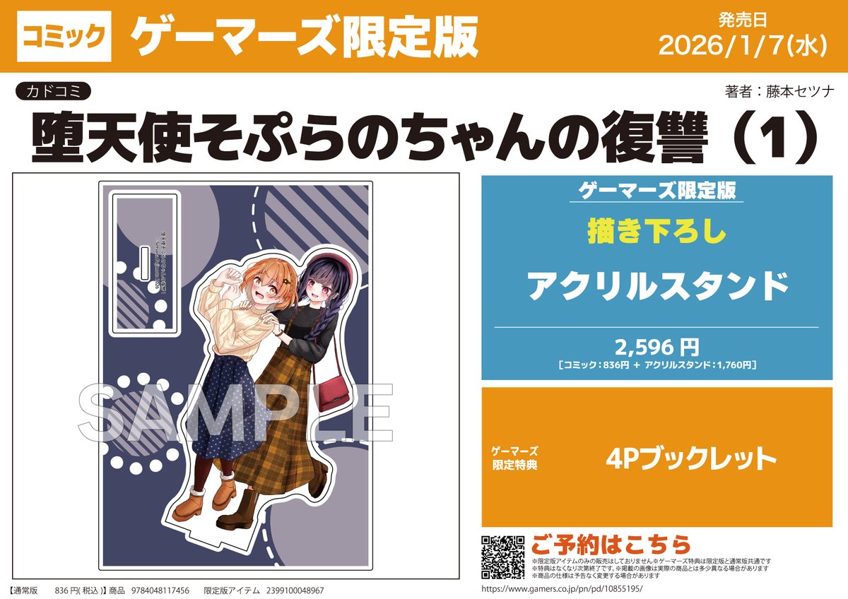 📚書籍予約📚 『堕天使そぷらのちゃんの復讐(1)』ゲーマーズ限定版 ご