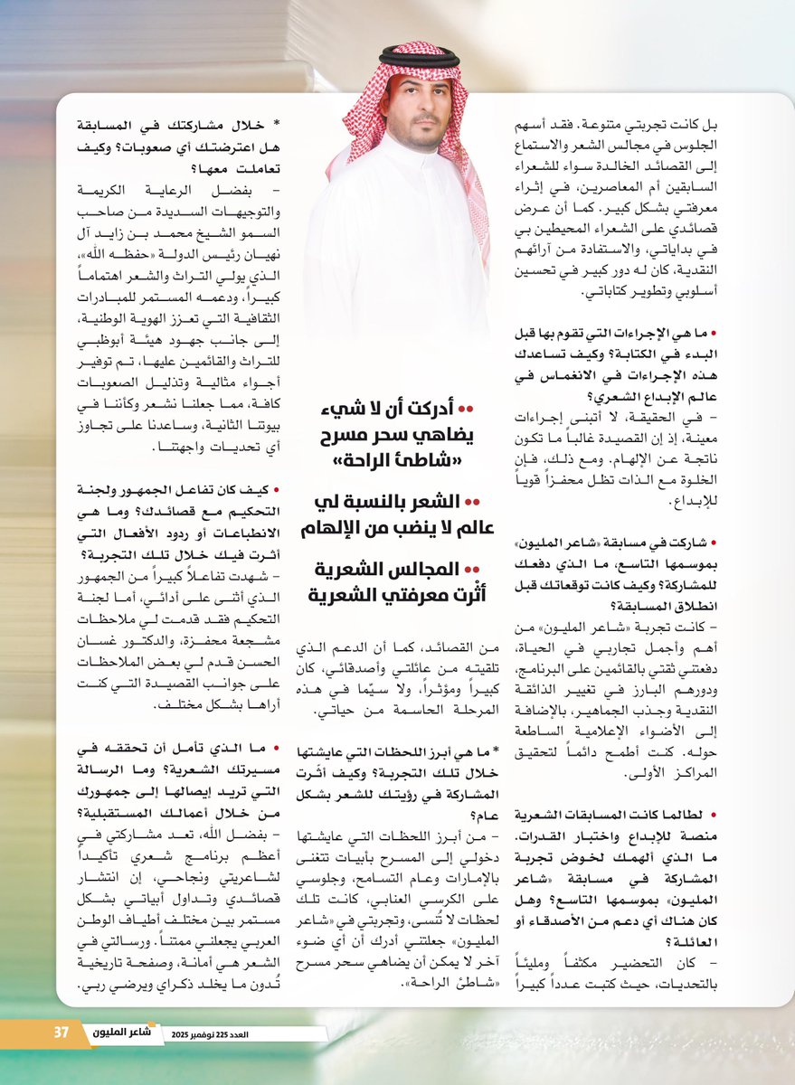 في العدد 225 من مجلة #شاعر_المليون⬇️

شارك في الموسم التاسع من "شاعر المليون"

الشاعر #حمد_المخلفي:
قصائدي تعكس التجارب الإنسانية