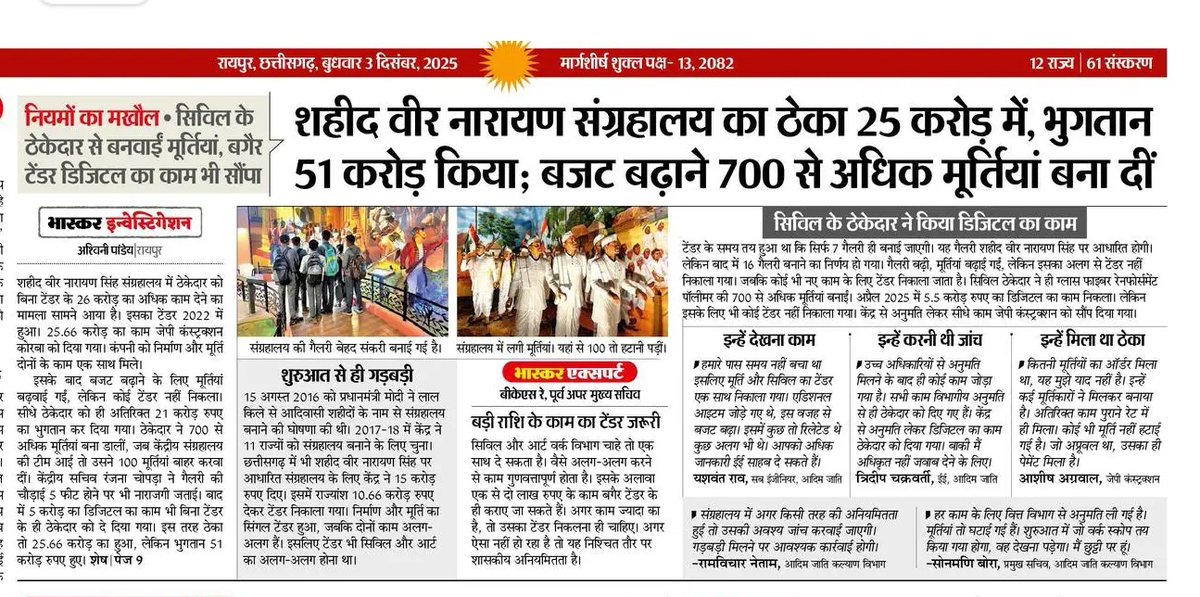 निर्माण और मूर्ति बनाने का,
काम एक ही ठेका जेपी कंस्ट्रक्शन कोरबा,
की दिया गया जब की दोनों काम अलग अलग है,
पहले मोदी जी से प्रधानमंत्री आवास,
में अधूरे मकानों का उद्घाटन करवा दिया, 
अब संग्रहालय को छिपाया गया, 
एक महीने में दो बार मोदी जी से झूठ, 
बोलने वाला एक लौटा प्रदेश बना।