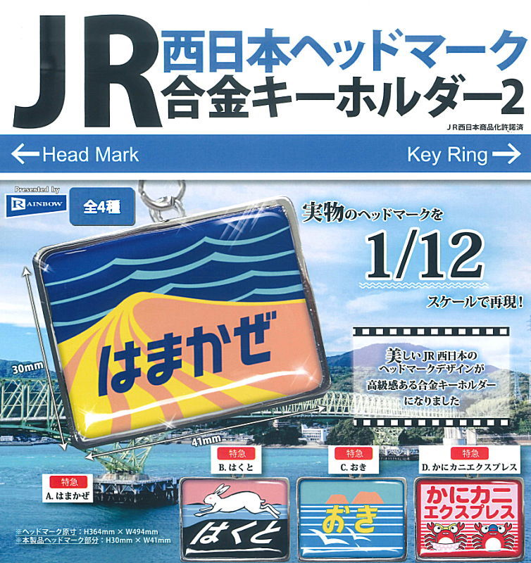✨新商品案内 2025年12月3日(水)✨／ ☑️JR西日本ヘッドマーク合金