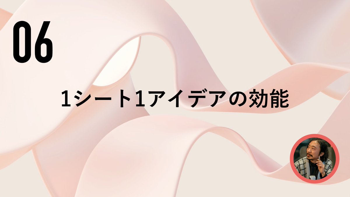 20年以上プランナーとして後輩たちを見ていると「アイデアを育ててない」って大きい損失があることを注意している。

たった一枚のシートに4つほどの構成要素をまとめるだけ。それだけでいつでもプレゼンできるしフィードバックがもらえるのに…なぜか恥ずかしいのか面倒なのかでそれをやらない。