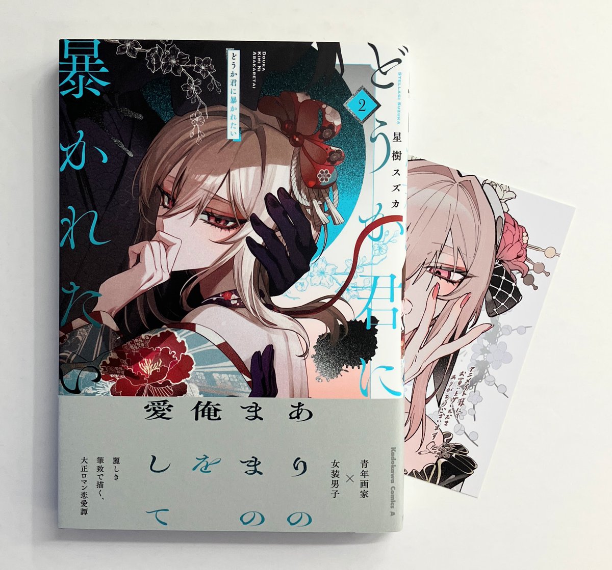 書籍入荷情報】 「#どうか君に暴かれたい(2)」 本日入荷したどすえ