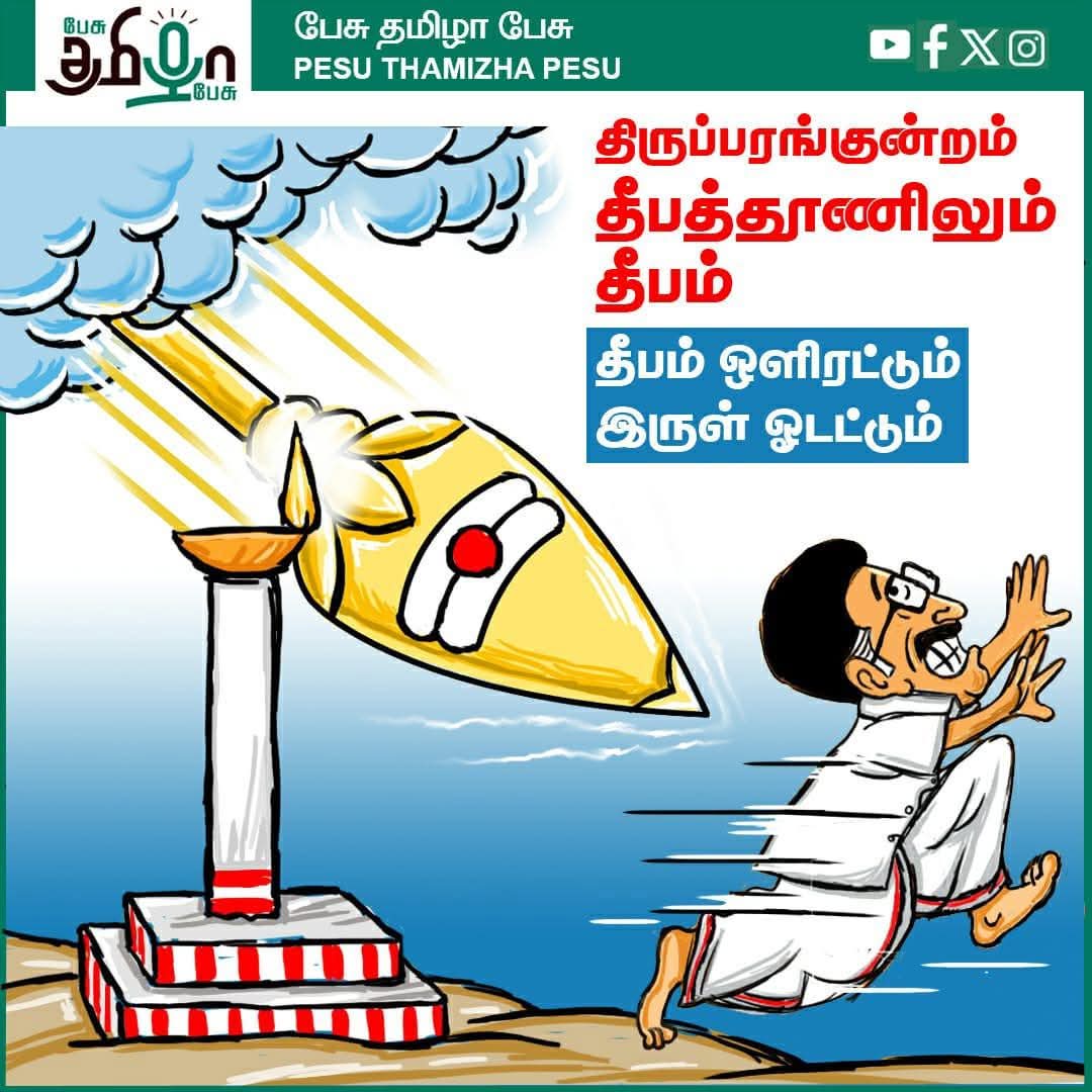 Sumamega's tweet image. திருப்பரங்குன்றத்தில் தீபம்🙏🏻!

தீயசக்தியை விரட்டியடித்து
தமிழகத்தில் நல்லொளி பரவப்போவதை முருகன் இக்கார்த்திகையில் உணர்த்திவிட்டார்🙏🏻