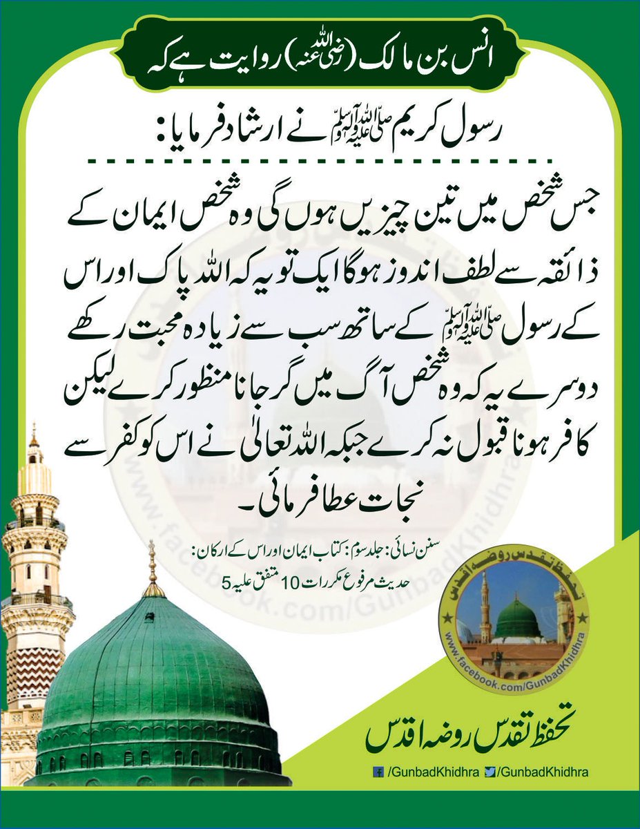 GunbadKhidhra's tweet photo. جس شخص میں تین چیزیں ہوں گی وہ شخص ایمان کے ذائقہ سے لطف اندوز ہوگا:
ایک تو یہ کہ وہ اللّٰه پاک اور اس کے رسول ﷺ کے ساتھ سب سے زیادہ محبت رکھے،
دوسرے یہ کہ وہ شخص ��گ میں گر جانا منظور کرے لیکن کافر ہونا قبول نہ کرے،
جبکہ اللہ تعالیٰ نے اسے کفر سے نجات عطا فرمائی۔

سنن نسائی https://t.co/7YdjNH2b3u