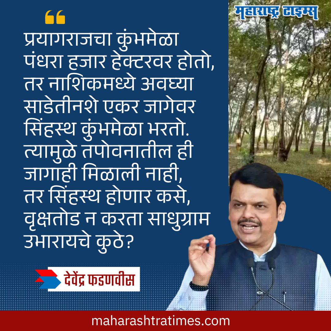 mataonline's tweet image. &apos;...तर साधुग्राम उभारायचे कुठे?&apos; वृक्षतोडीबाबत राजकारण अयोग्य; मुख्यमंत्र्यांची टीका.
#DevendraFadnavis #mahakumbha2025 #tapovan #nashiknews