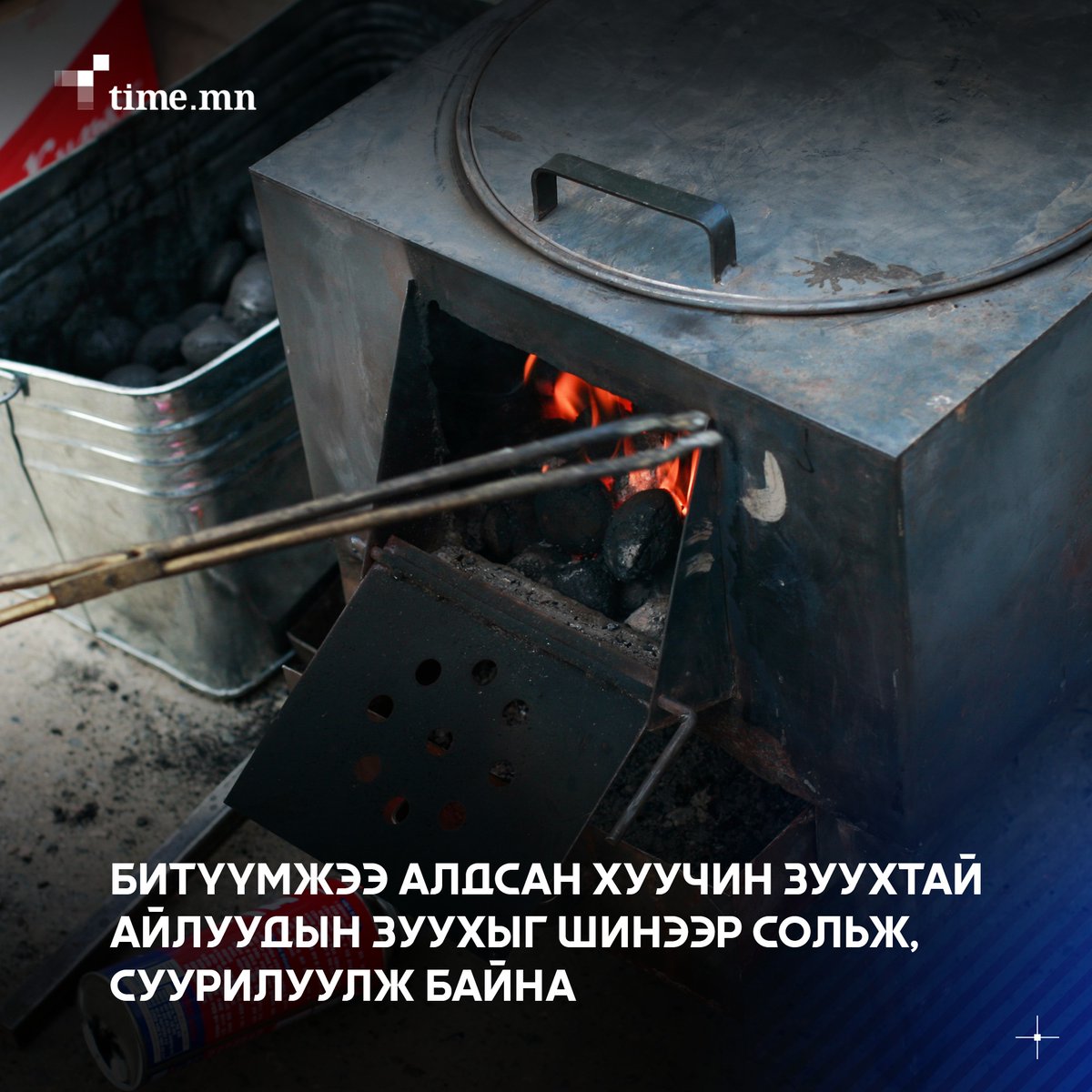 “СХД-ийн 8 дугаар хороонд олон хүүхэдтэй, хөгжлийн бэрхшээлтэй, өндөр настай, өрх толгойлсон зорилтот бүлгийн айл өрхүүдийн хэрэглэж буй хуучин зуухнууд ан цав гарч, битүүмжээ алдан угаартах өндөр эрсдэлтэй болсон тул нийслэлээс зуухыг сольж өгөв. time.mn/n/131304