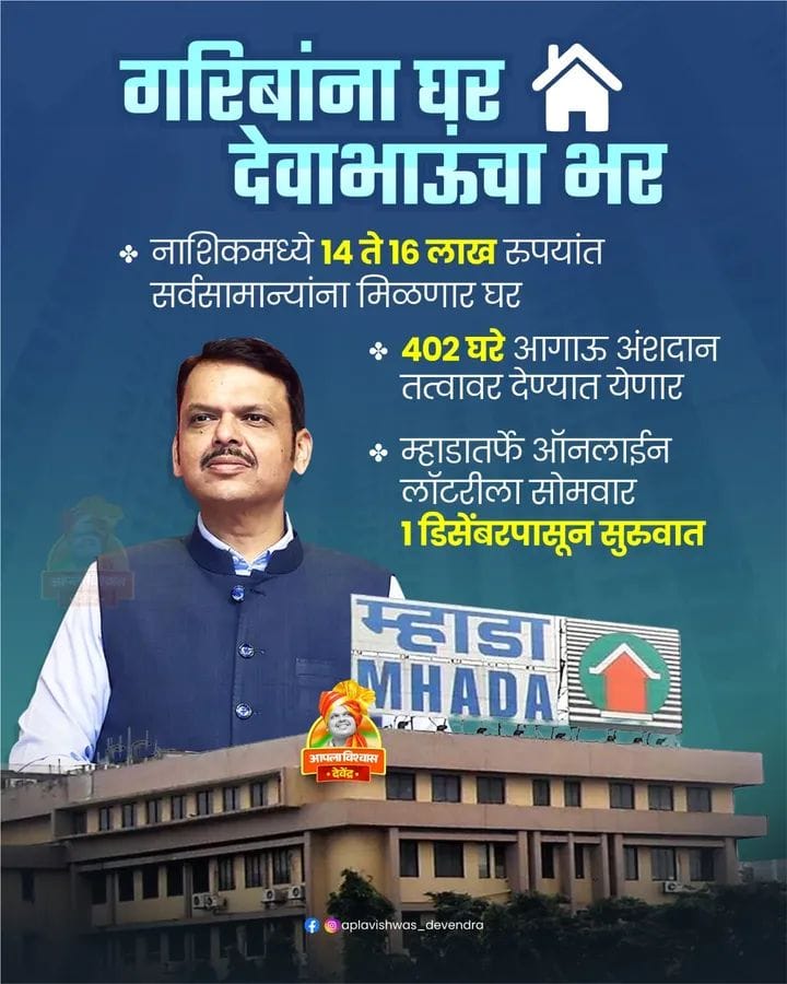 Dspalodkar's tweet image. नाशिकमध्ये 14 ते 16 लाख रुपयांत सर्वसामान्यांना मिळणार घर..!
@Dev_Fadnavis 
#DevendraFadnavis #MHADA
#TeamDevendra
