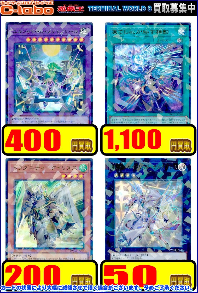 遊戯王 買取情報】 最新弾『TERMINAL WORLD 3』の買取表を更新しました