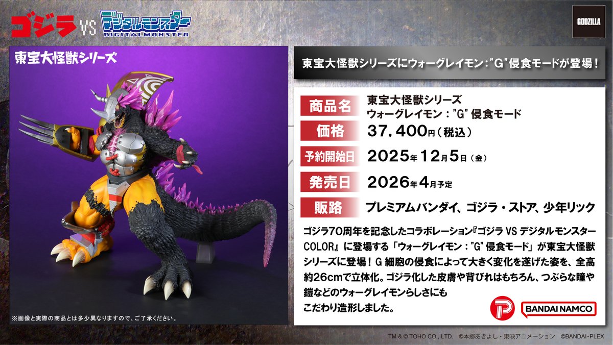 godzilla_jp's tweet image. ⬛️ #ゴジラよりお知らせ ⬛️
⠀
ゴジラ70周年を記念した
コラボレーション
『ゴジラVSデジタルモンスターCOLOR』に登場する
「ウォーグレイモン："G"侵食モード」が
東宝大怪獣シリーズに登場！

詳細はコチラ：
p-bandai.jp/item/item-1000…

#ゴジラ #Godzilla #デジモン #Digimon