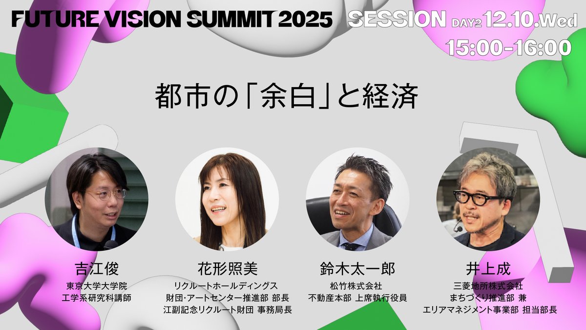 ✨【登壇のお知らせ】✨
FUTURE VISION SUMMIT 2025
「SESSION 5｜都市の〈余白〉と経済」
📅 12/10（水）15:00–16:00

アートセンターBUG責任者の花形照美が登壇します。

近年、東京都心では企業主導のアートセンターが相次ぎ誕生しています。