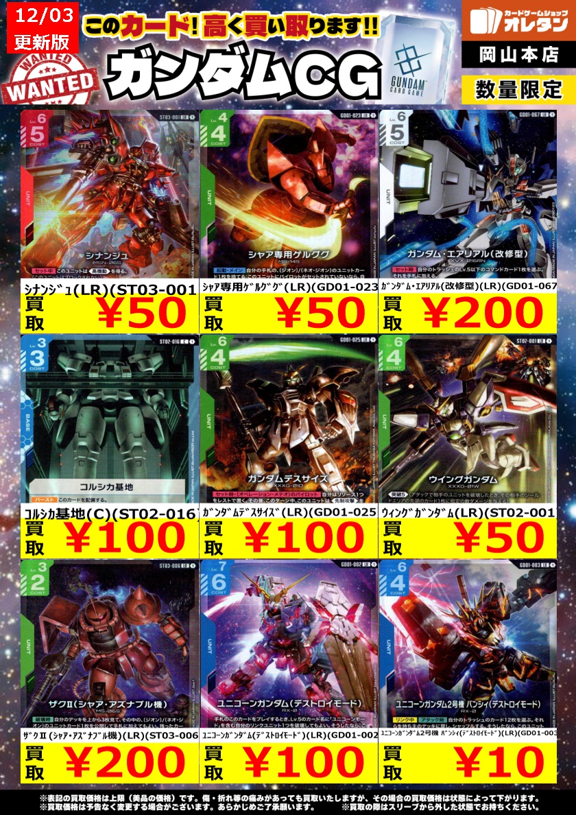 ガンダムカードゲーム 買取情報】 告知価格はカードの状態や在庫・市況