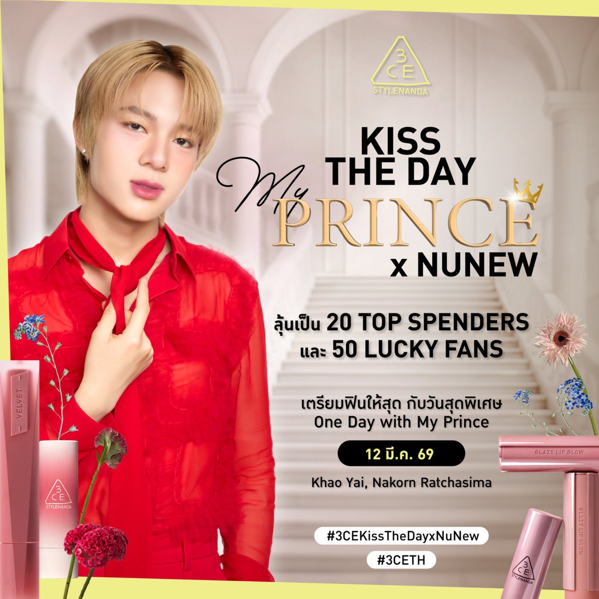 ทุกคนพร้อมมั้ยยย!? 3CE พร้อมแล้วที่จะได้พาทุกคนได้มาข้ามฟ้าเคียงเธอ…💗

กลับมาครั้งนี้ 3CE ขอชวนแฟนๆ มาสัมผัสกับโมเมนต์สุดฟิน
โมเมนต์ในวันพิเศษ…เพราะมีเจ้าชายอยู่ตรงหน้ากับงาน Kiss The Day My Prince X NuNew 👑💫
กิจกรรมที่จะได้มาสัมผัสประสบการณ์ One Day with My Pince แบบ