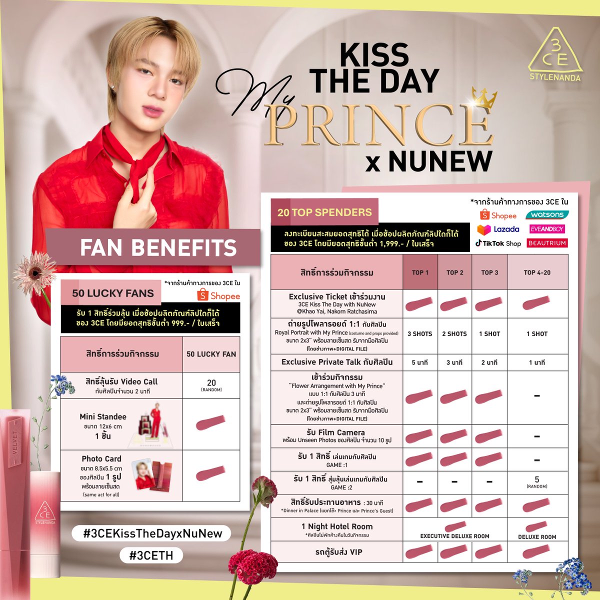 ✨มัดรวม FAN BENEFITS ของงาน Kiss The Day My Prince X NuNew 👑💫

NUNEW 3CE LIP MUSE
#3CEKissTheDayxNuNew
#3CELIP 
#3CETH