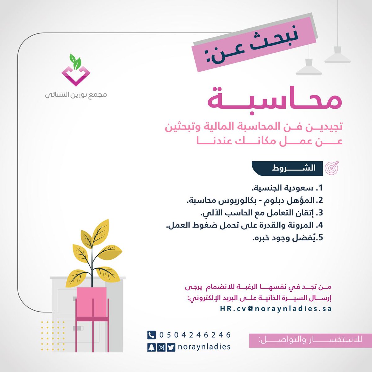 يعلن مجمع النورين النسائي عن توفر شاغر وظيفي بمسمى: 
- محاسبة 

للتقديم يرجى إرسال السيرة الذاتية على البريد التالي: HR.cv@noraynladies.sa

#وظائف #وظائف_شاغرة #وظائف_الرياض