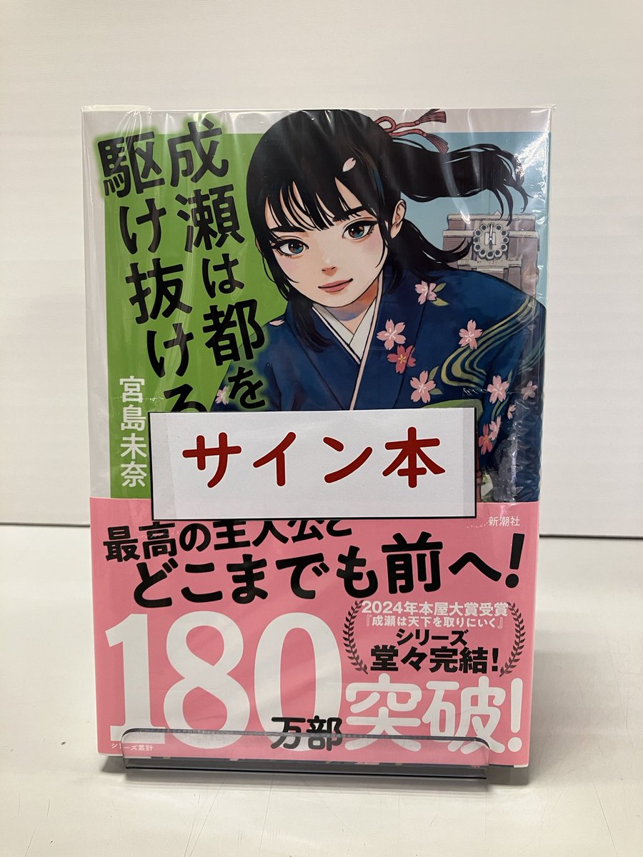 文芸】 『#成瀬は都を駆け抜ける』 #宮島未奈 サイン本が入荷いたし