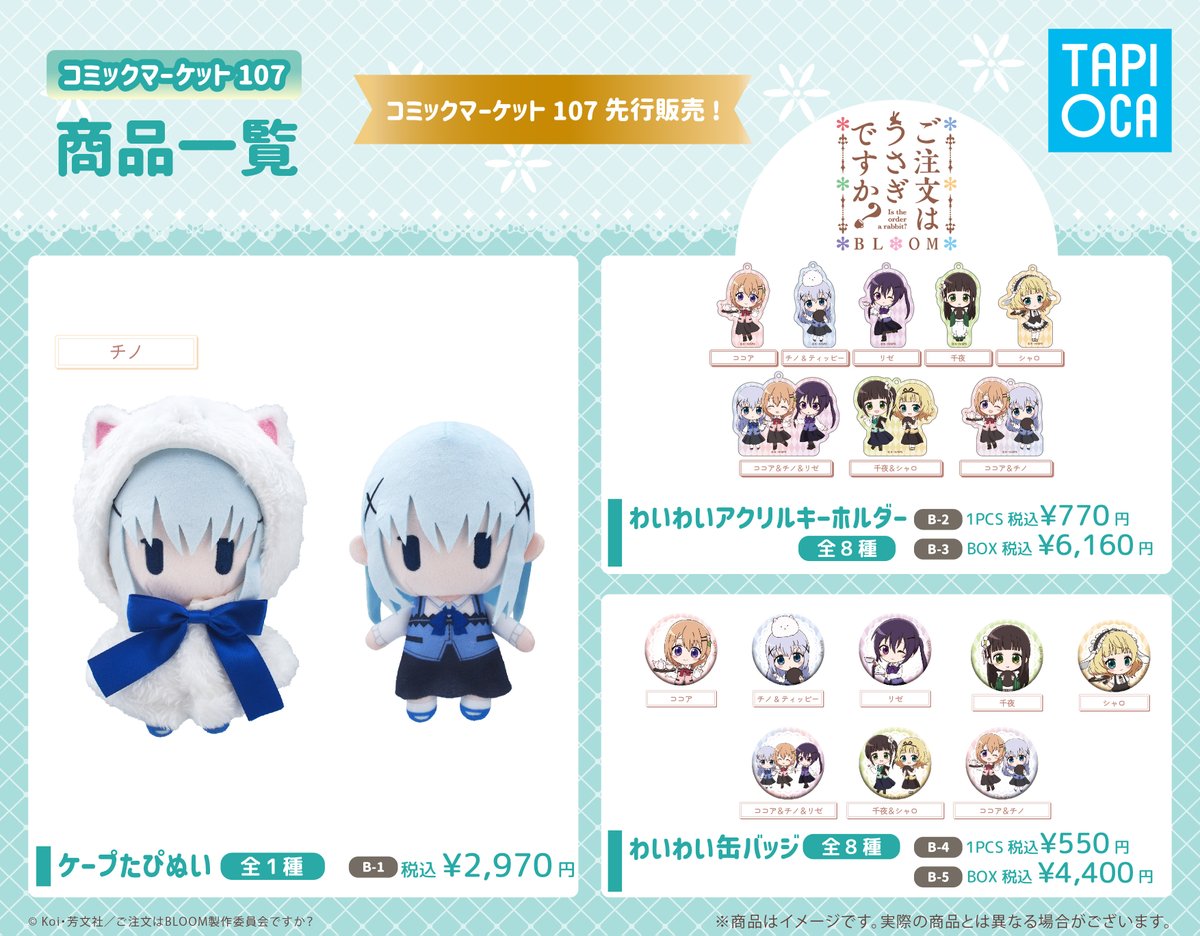 【C107】 ご注文はうさぎですか？ うさぎキャンディ 同人グッズ コミックマーケット107 先行販売のご案内📢 ＼ 「ご注文はうさぎですか