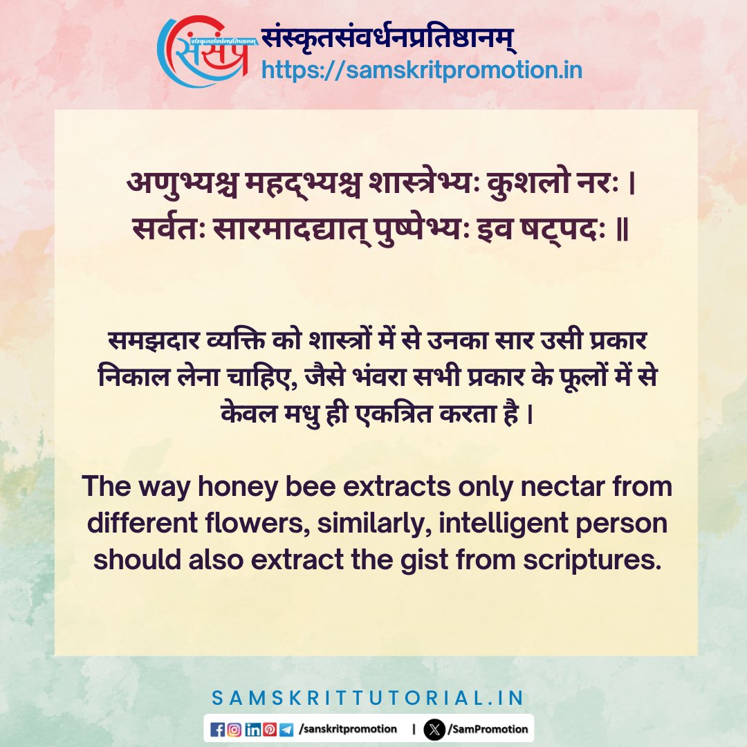 SamTutorial's tweet image. आज का सुवचन ।

अणुभ्यश्च महद्भ्यश्च शास्त्रेभ्यः कुशलो नरः ।
सर्वतः सारमादद्यात् पुष्पेभ्यः इव षट्पदः ॥

Read More - samskrittutorial.in/suvachanani.php

#sanskrit #suvachnam #sanskritsuvachnaani