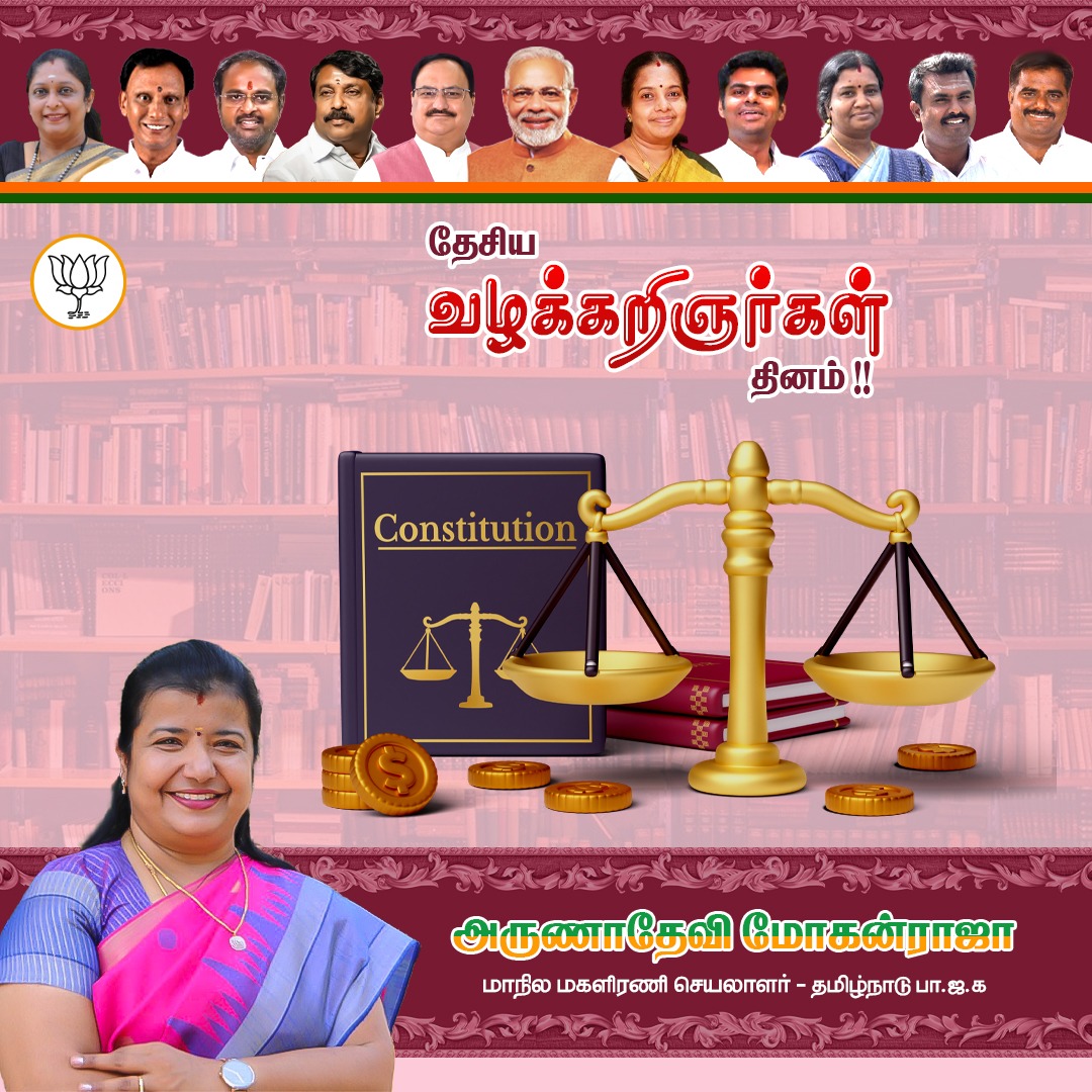 arunadevibjp's tweet image. எளியோனுக்கும், வலியோனுக்கும் சமரசமற்ற நீதி கிடைத்திட வேண்டி போராடும் வழக்கறிஞர்கள் அனைவருக்கும் தேசிய வழக்கறிஞர்கள் தின நல்வாழ்த்துக்கள்.

#வழக்கறிஞர்கள்_தினம் #AdvocatesDay