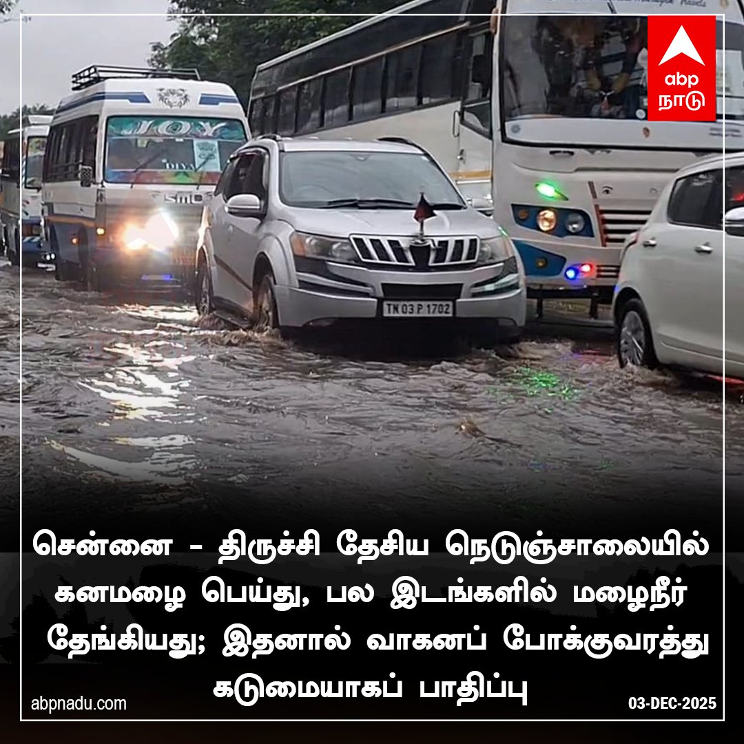 abpnadu's tweet image. நெடுஞ்சாலையில் கனமழை பெய்து, பல இடங்களில் மழைநீர் தேங்கியது. 

abpnadu.com | #GSTRoad #Chennai #highway #TNRains #ChennaiRains #flood #Tamilnadu #tamilnews #ABPNADU