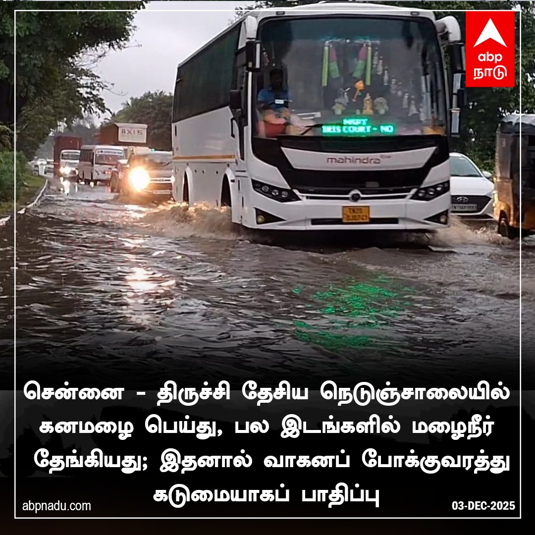 abpnadu's tweet image. நெடுஞ்சாலையில் கனமழை பெய்து, பல இடங்களில் மழைநீர் தேங்கியது. 

abpnadu.com | #GSTRoad #Chennai #highway #TNRains #ChennaiRains #flood #Tamilnadu #tamilnews #ABPNADU