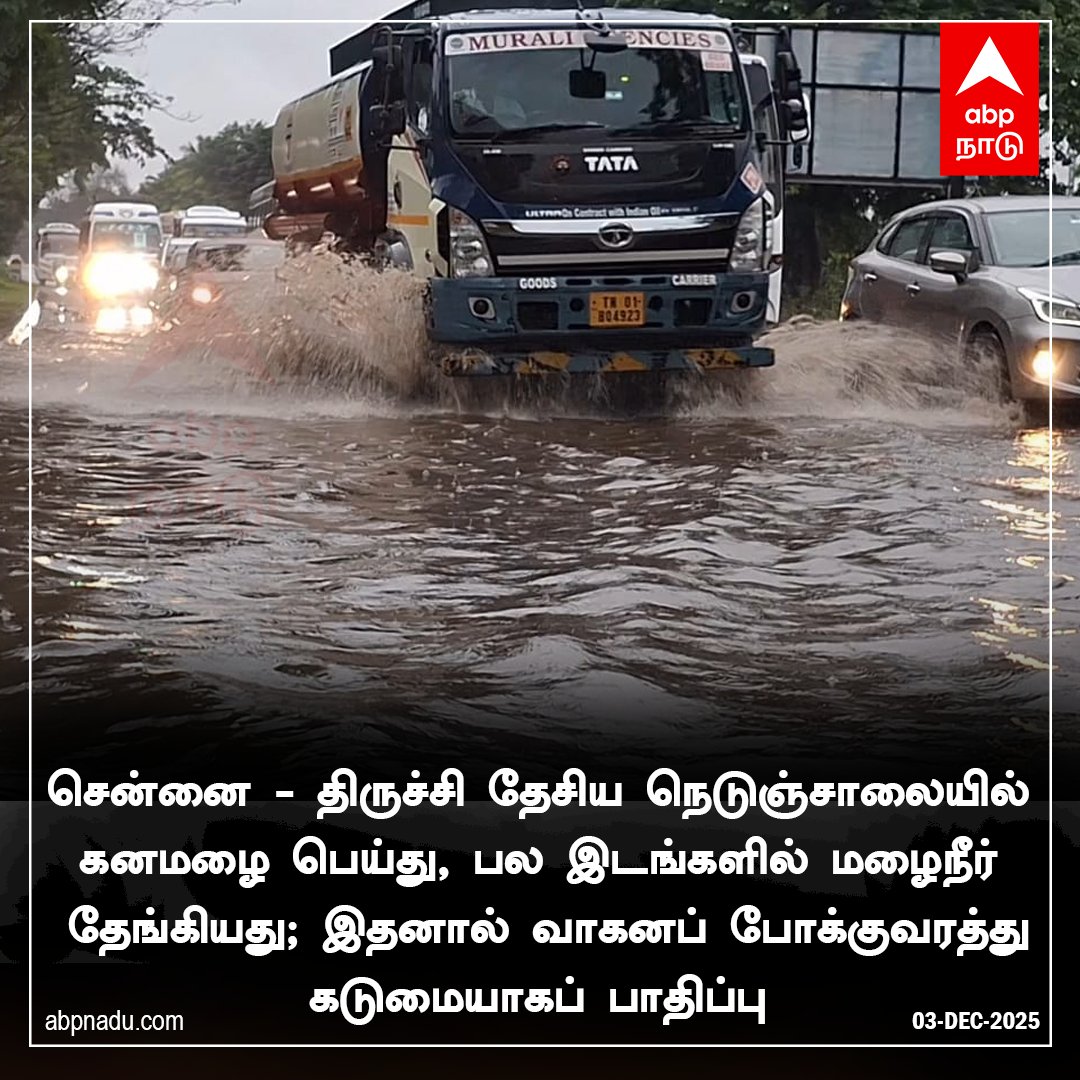 abpnadu's tweet image. நெடுஞ்சாலையில் கனமழை பெய்து, பல இடங்களில் மழைநீர் தேங்கியது. 

abpnadu.com | #GSTRoad #Chennai #highway #TNRains #ChennaiRains #flood #Tamilnadu #tamilnews #ABPNADU