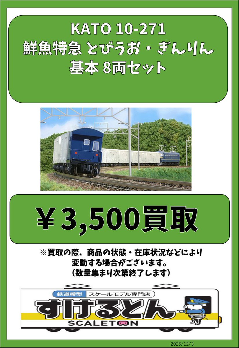〇買取情報〇 KATO 10-271 鮮魚特急 とびうお・ぎんりん 基本 8両