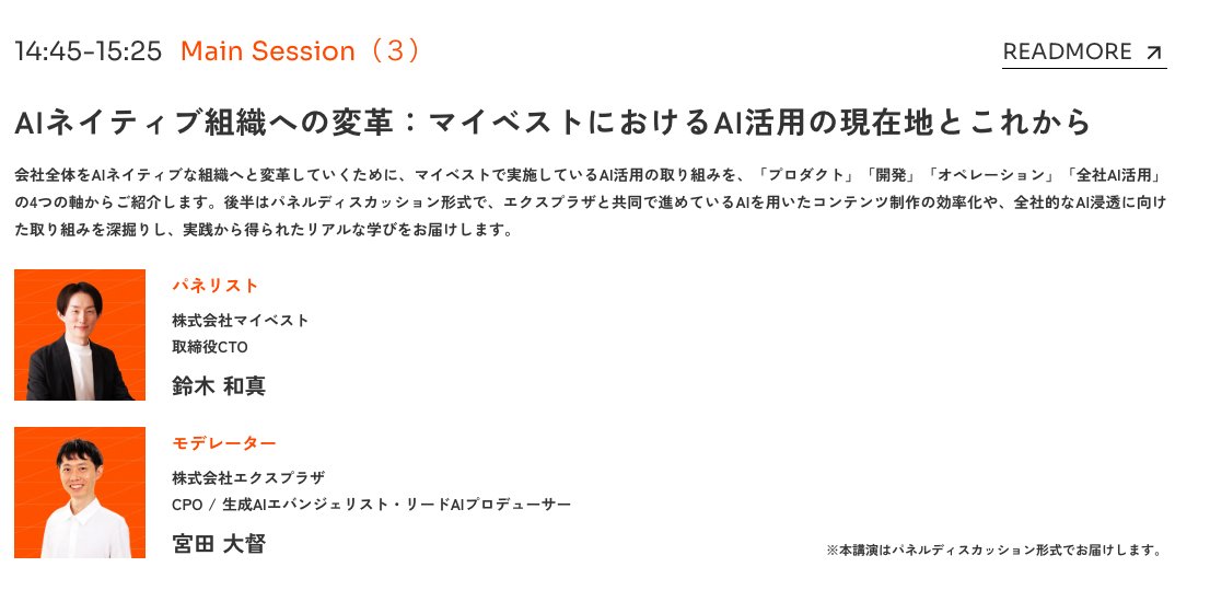 このあと1445分（15分後）より、マイベスト <a href="/kazumax1218/">rince</a> さんからのAXに関するオンライン登壇があります！ まだ申し込めば見れますので、気になる方はぜひー。このあと見ながら私も実況します #aixconf
（登録はお手数ですがこちらから partner.explaza.jp/ai-x-conferenc…）