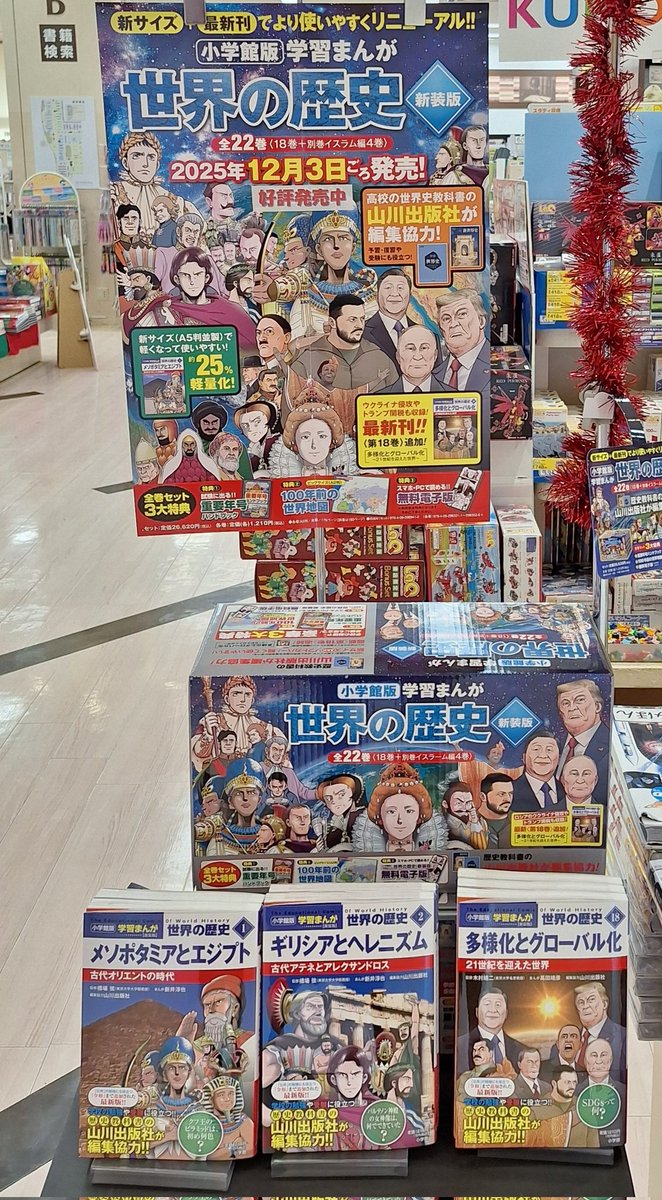 商品情報📚】 ／ 本日、小学館学習まんが『世界の歴史』新装版が入荷