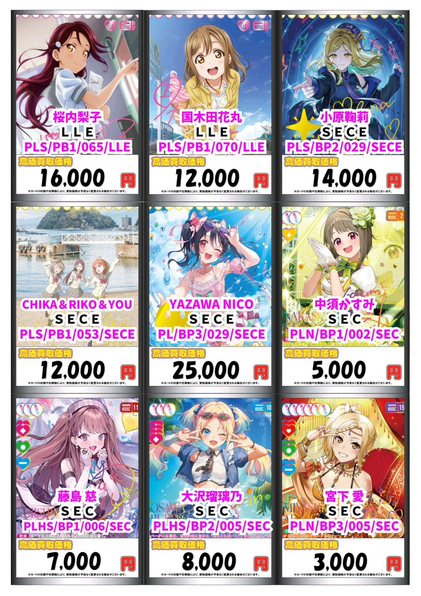 ラブカ 買取情報】 買取強化一覧はこちら ・YAZAWA NIKO【SECE