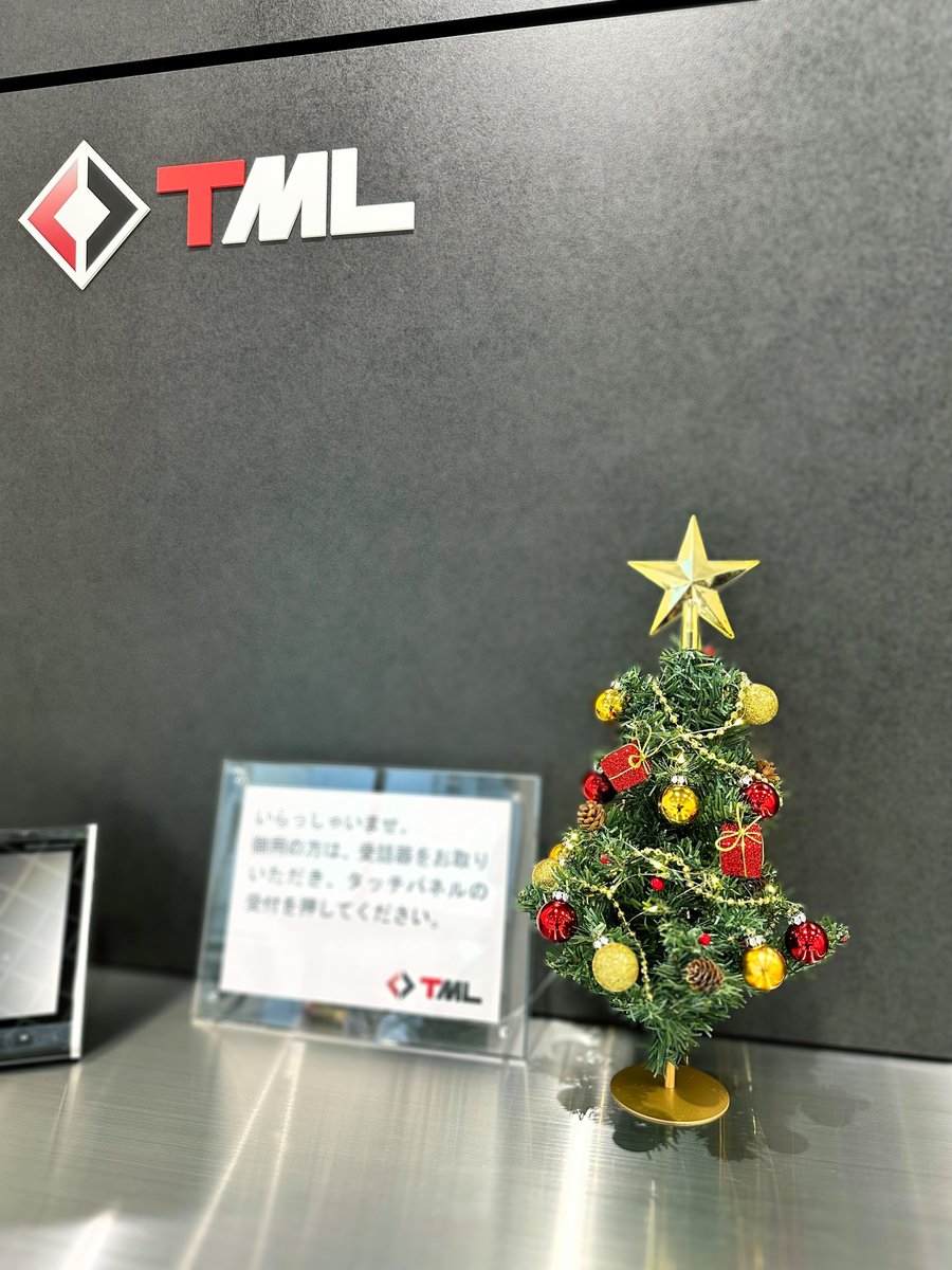 【今年もこの季節に🎄】
大森本社の受付に、クリスマスツリーが飾られました！
今年もこの季節になりましたね♪

12月いっぱい、ご来社いただく皆様を
素敵なツリーでお出迎えいたします♪🎄🎅
#Xmas2025