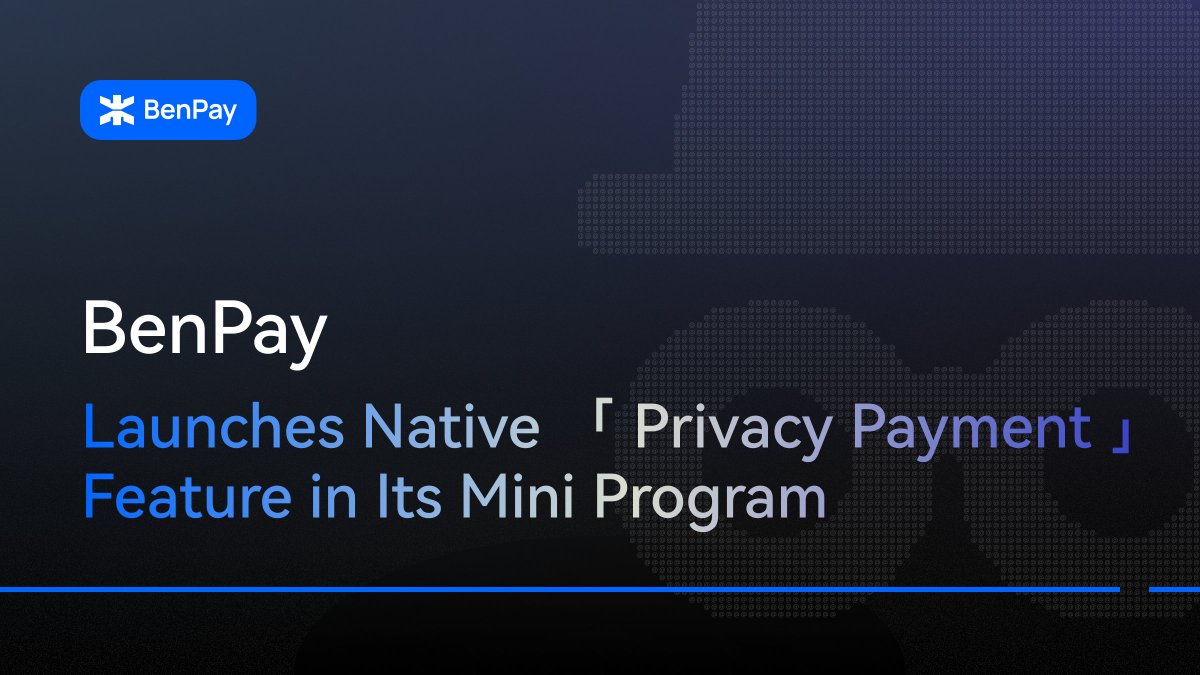 BenPay, the One-Stop On-Chain Financial Platform, Launches Native Privacy Payments!
According to official sources, BenPay, a one-stop on-chain financial platform deeply incubated by BIXIN VC, has released v1.6.6 of its mini program, enabling native privacy payments: verifiable,