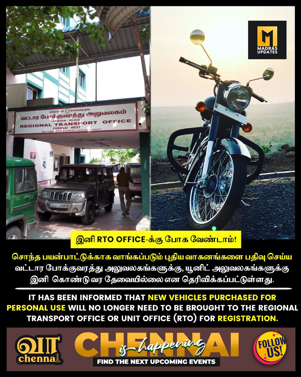 📌இனி RTO office-க்கு போக வேண்டாம்!
📌சொந்த பயன்பாட்டுக்காக வாங்கப்படும் புதிய வாகனங்களை பதிவு செய்ய வட்டார போக்குவரத்து அலுவலகங்களுக்கு, யூனிட் அலுவலகங்களுக்கு
இனி  கொண்டு வர தேவையில்லை என தெரிவிக்கப்பட்டுள்ளது.
📌For more updates, Follow
@madrasupdate
#Chennai #Chennaites