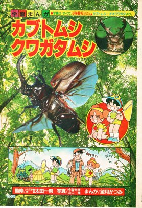 学習マンガ家の望月かつみです。学習マンガ「カブトムシ・クワガタムシ」の7ページカラー原稿を1ページ１万円を7000円に値下げして49000円で売ります。私は肝硬変を患っており仕事が出来なくて昔の原稿を売って生活するしかないので皆さま買ってください。 お願いします。
auctions.yahoo.co.jp/jp/auction/p12…