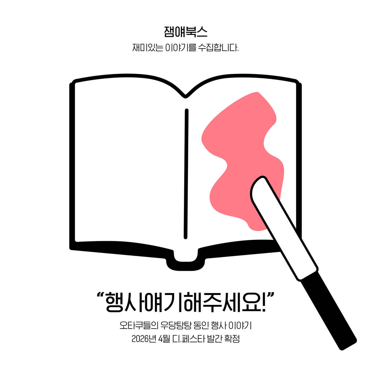 jam__books's tweet photo. 잼얘북스 2탄
"행사얘기해주세요!"  

오타쿠들의 우당탕탕 동인 행사 이야기
2026년 4월 디.페스타 발간 예정 https://t.co/Q9ASPjyCtg