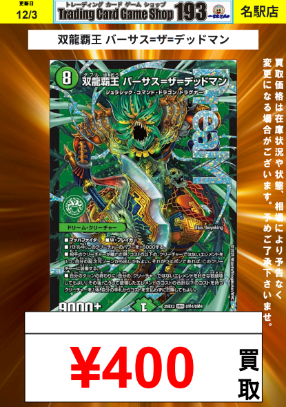 193名駅店 デュエマ 買取情報】 双龍覇王 バーサス=ザ=デッドマン ¥400