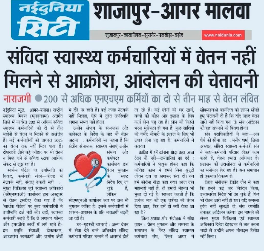 राष्ट्रीय स्वास्थ्य मिशन म.प्र. में शोषित संविदा स्वास्थ्य कर्मचारियों को वेतन के लाले,
 घर परिवार चलाना मुश्किल #संविदाकर्मियों_का_निरंतर_शोषण
<a href="/narendramodi/">Narendra Modi</a> <a href="/AmitShah/">Amit Shah</a> <a href="/JPNadda/">Jagat Prakash Nadda</a> <a href="/CMMadhyaPradesh/">Chief Minister, MP</a> <a href="/rshuklabjp/">Rajendra Shukla</a> <a href="/MoHFW_INDIA/">Ministry of Health</a> <a href="/NHM_MP/">National Health Mission MadhyaPradesh</a> <a href="/ZeeMPCG/">Zee MP-Chhattisgarh</a> <a href="/News18MP/">News18 MadhyaPradesh</a> <a href="/INCMP/">MP Congress</a> <a href="/mpbreakingnews/">MP Breaking News</a> <a href="/bstvlive/">भारत समाचार | Bharat Samachar</a>