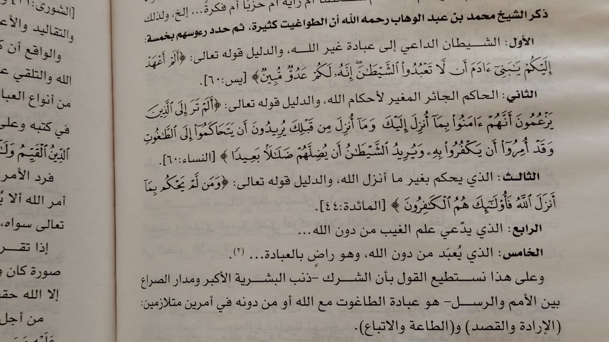 "ولما كانت دعوة الرسل جميعا: { وَلَقَدۡ بَعَثۡنَا فِی كُلِّ أُمَّةࣲ رَّسُولًا أَنِ ٱعۡبُدُوا۟ ٱللَّهَ وَٱجۡتَنِبُوا۟ ٱلطَّـٰغُوتَۖ} ، فإن حقيقتها لا تتجلى إلا بمعرفة هذين -الطاغوت والعبادة"