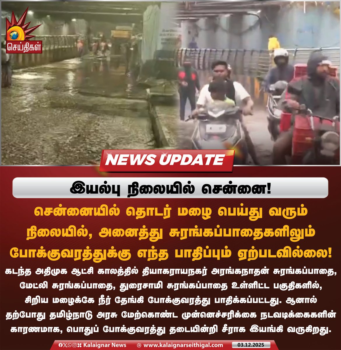 Kalaignarnews's tweet image. இயல்பு நிலையில் சென்னை!

#ChennaiRains #TNRains #DitwahCyclone #KalaignarSeithigal