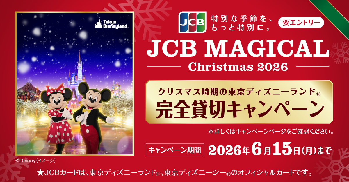 JCB_BRAND's tweet photo. ⋆ ₊⟡𓈒 JCB会員だけのディズニー貸切招待企画
マジカル クリスマス 2026開催中 𓈒⟡₊⋆
抽選で13,000名様を
東京ディズニーランドのクリスマス貸し切りへご招待！

あなただけの特別な夜を！

▼詳細・応募はこちら