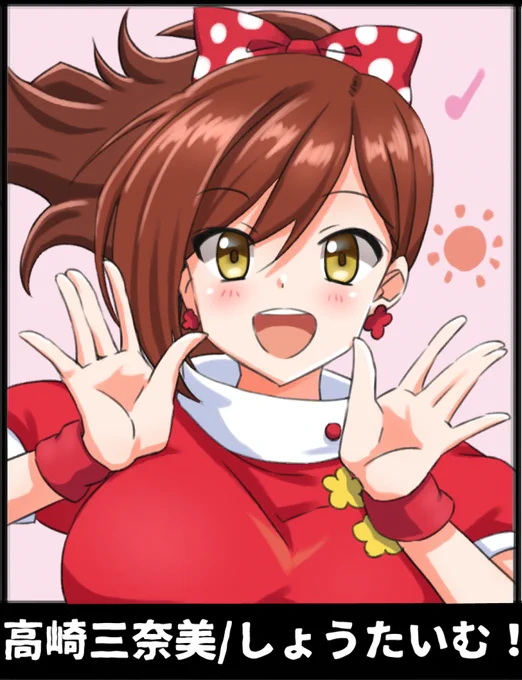 フォロワーの推し描く その17 高崎三奈美