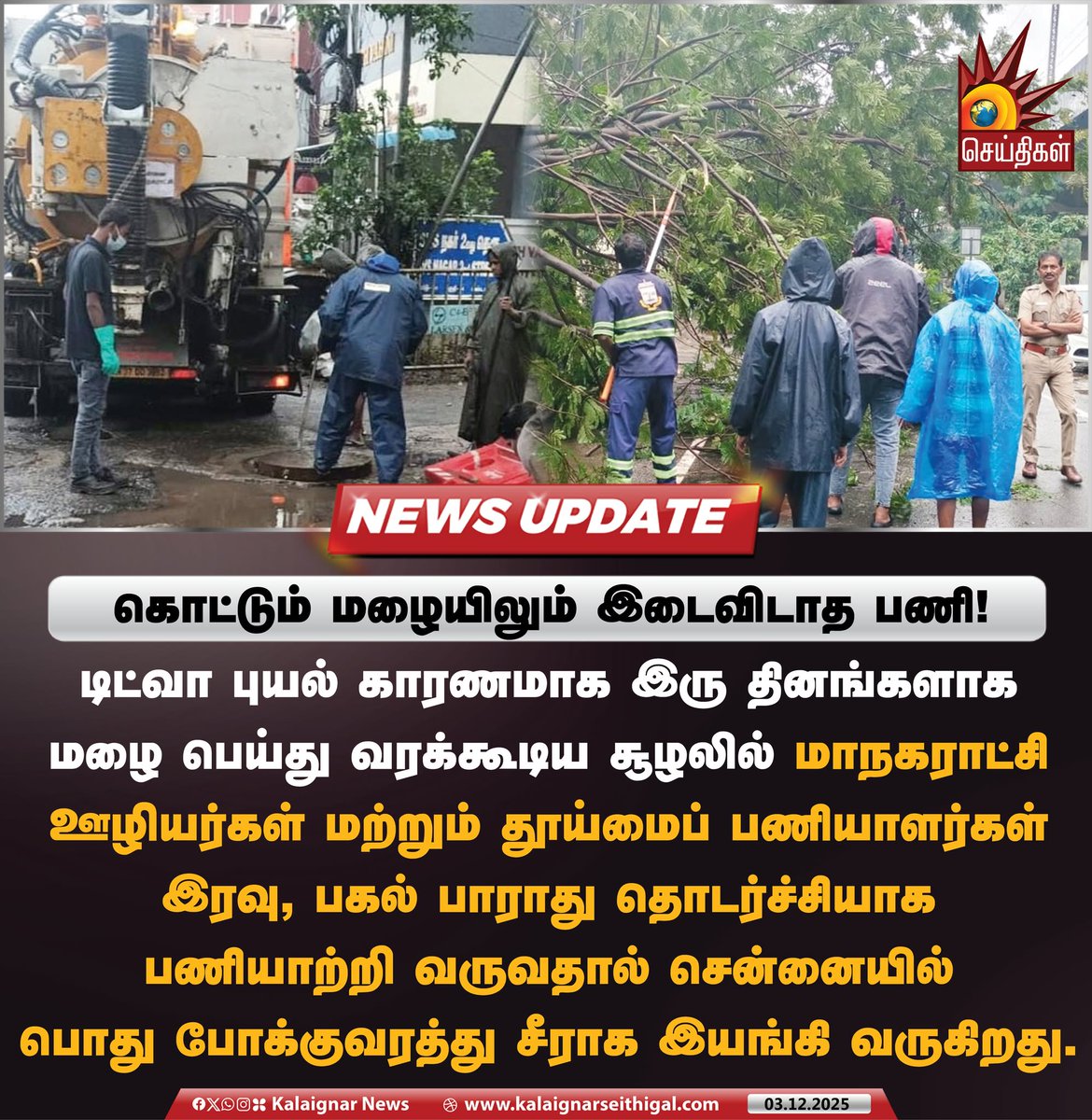 Kalaignarnews's tweet image. கொட்டும் மழையிலும் இடைவிடாத பணி!

#ChennaiRains #TNRains #DitwahCyclone #TNGovt #ChennaiCorporation #KalaignarSeithigal